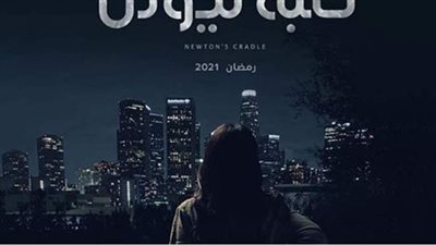 مسلسلات رمضان 2021.. تعرف على قنوات عرض لعبة نيوتن لـ منى زكي