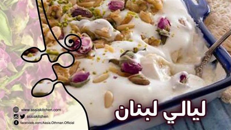 طريقة عمل ليالي لبنان