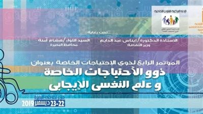 ثقافة البحيرة تنظم المؤتمر العلمي الرابع لذوى الاحتياجات