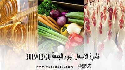نشرة الاسعار اليوم الجمعة 2019/12/20 | سعر جرام الذهب | بورصة الدواجن العمومية | اسعار الدولار والعملات | اسعار الخضروات والفاكهة والأسماك