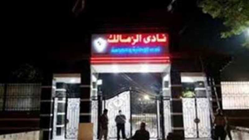 نادي الزمالك - صورة