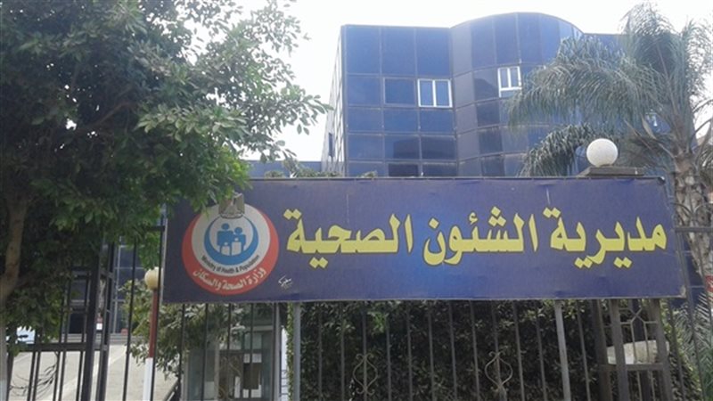 مديرية الصحة 