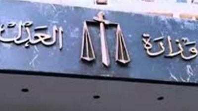 «العدل» تبحث زيادة مواردها المالية.. رفع رسوم العقد الأزرق.. 20 مليون جنيه حصيلة بيع النماذج المؤمنة.. مناقصات لتأجير أسطح المحاكم لشركات إعلانية.. و75% من أمانات الخبراء للرعاية الصحية والا