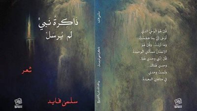 «ذاكِرةُ نَبيٍّ لمْ يُرسَلْ» ديوان جديد لسلمى فايد