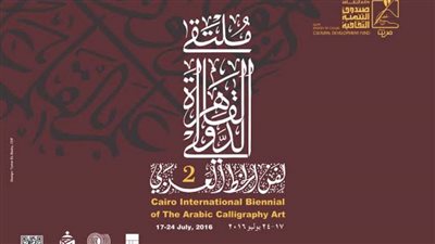 بدء تلقي أبحاث الندوة العلمية لملتقى القاهرة الدولي للخط