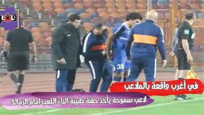 في أغرب واقعة بالملاعب.. لاعب سموحة يأخذ حقنة طبية أثناء اللعب أمام الزمالك | فيديو