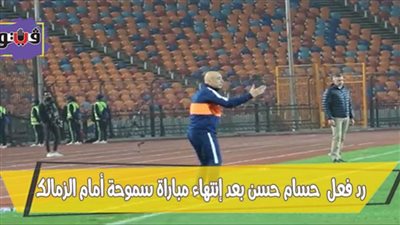 رد فعل حسام حسن بعد انتهاء مباراة سموحة أمام الزمالك | فيديو