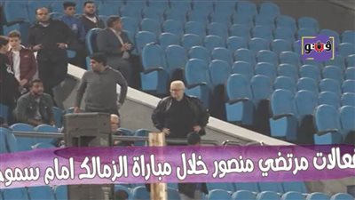 انفعالات مرتضى منصور خلال مباراة الزمالك أمام سموحة | فيديو