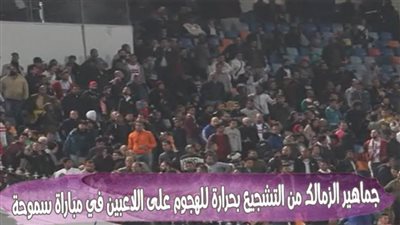 تحول جماهير الزمالك من التشجيع بحرارة للهجوم على اللاعبين في مباراة سموحة | فيديو