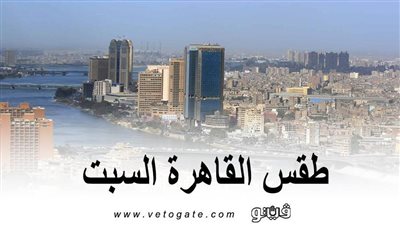 طقس القاهرة السبت .. العظمى 21 درجة والصغرى 10 درجات 