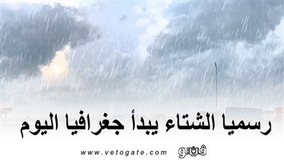 رسميا الشتاء يبدأ جغرافيا اليوم.. والأرصاد تحذر: انتظروا سيولا وأمطارا رعدية