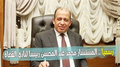 رسميًا.. المستشار محمد عبد المحسن رئيسًا لنادي القضاة | فيديو وصور