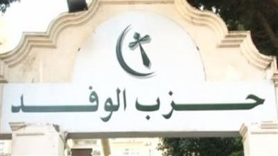 ننشر نص التهديد المرسل لضحية «الرشوة الجنسية» بحزب الوفد