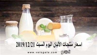 اسعار منتجات الألبان اليوم السبت 2019/12/21