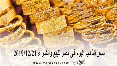 سعر الذهب اليوم فى مصر للبيع والشراء 2019/12/21