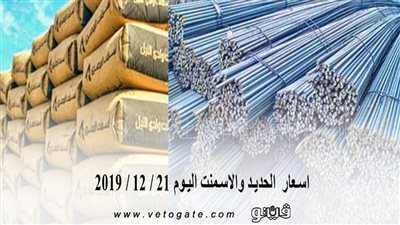 اسعار الحديد والاسمنت اليوم 21 / 12 / 2019
