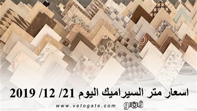 اسعار متر السيراميك اليوم 21/ 12/ 2019