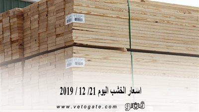 اسعار الخشب اليوم 21/ 12 / 2019