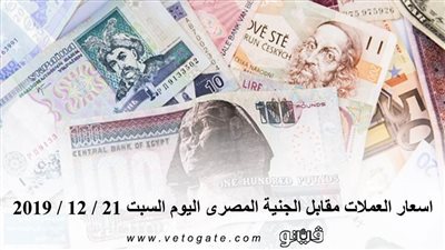 اسعار العملات مقابل الجنيه المصرى اليوم السبت 21 / 12 / 2019