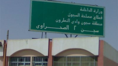 ضبط هارب من سجن وادى النطرون أثناء الثورة