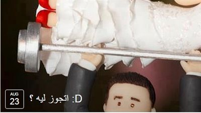 بالصور.. «أتجوز ليه؟» يجذب الشباب والفتيات على «فيس بوك»