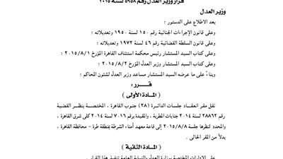 نقل مقر انعقاد جلسات الدائرة 28 جنوب القاهرة إلى معهد أمناء طرة
