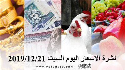 نشرة الاسعار اليوم السبت 2019/12/21 | سعر جرام الذهب | بورصة الدواجن العمومية | اسعار الدولار والعملات | اسعار الخضروات والفاكهة والأسماك