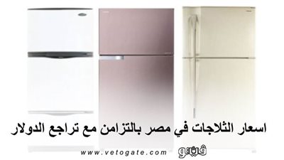 اسعار الثلاجات في مصر بالتزامن مع تراجع الدولار
