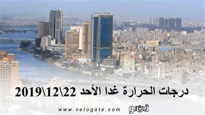 درجات الحرارة غدا الأحد 22\12\2019