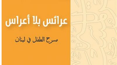 «عرائس بلا أعراس» بسلسلة «دراسات» الهيئة العربية للمسرح