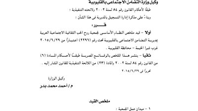 قيد ملخص جمعية روح الحب الثقافية الاجتماعية بمحافظة القليوبية