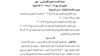 حل جمعية الخدمات الخيرية بكفر فرسيس بمحافظة الغربية