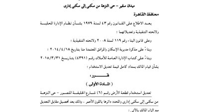 تعديل استخدام قطعة أرض من سكني إلى سكني إداري بمحافظة القاهرة