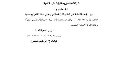 قرار الجمعية العامة غير العادية لمطاحن شمال القاهرة