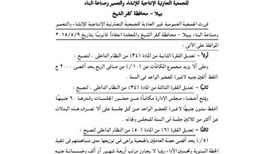 تعديلات الجمعية التعاونية للإنشاء والتعمير ببيلا بمحافظة كفر الشيخ