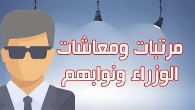 مرتبات ومعاشات الوزراء ونوابهم (انفو جراف)