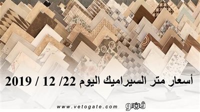 اسعار متر السيراميك اليوم 22/ 12 / 2019