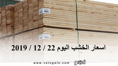 اسعار الخشب اليوم 22 / 12 / 2019
