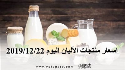 اسعار منتجات الألبان اليوم 2019/12/22