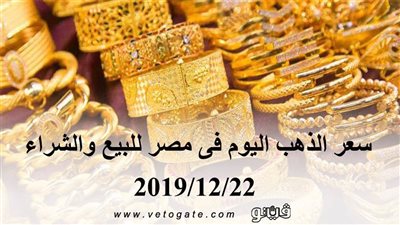 سعر الذهب اليوم فى مصر للبيع والشراء 2019/12/22