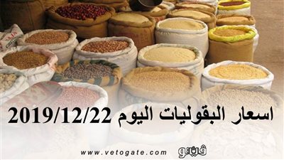 اسعار البقوليات اليوم 2019/12/22