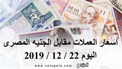اسعار العملات مقابل الجنيه المصرى اليوم 22 / 12 / 2019