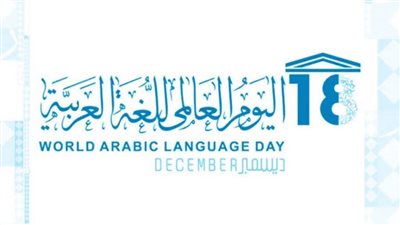 الأوبرا تحتفل باليوم العالمي للغة العربية بحضور 10 مثقفين