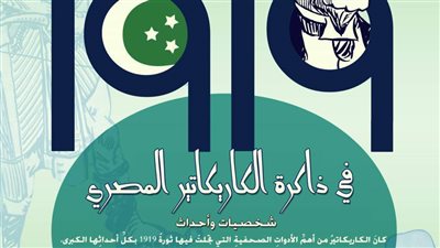 ذاكرة الكاريكاتير تحتفي بمئوية ثورة 1919 بالهناجر