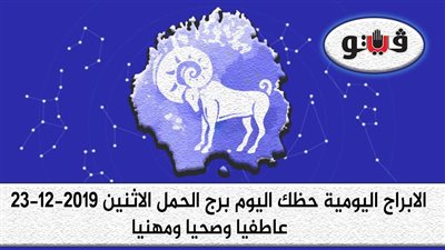 توقعات الابراج حظك اليوم برج الحمل الاثنين 23-12-2019