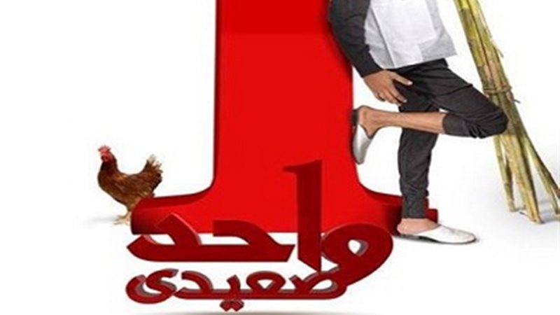 بوسترفيلم واحد صعيدي