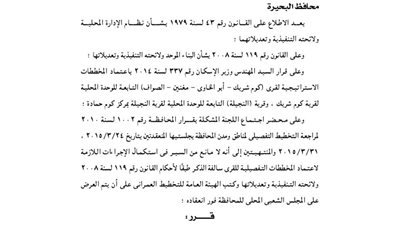 اعتماد المخطط التفصيلى لـ 4 قرى بمحافظة البحيرة