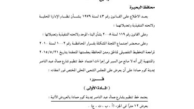 اعتماد خط تنظيم بشارع جمال عبد الناصر بكوم حمادة بالبحيرة