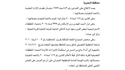 اعتماد المخطط التفصيلي لقرية الداخلي بمحافظة البحيرة