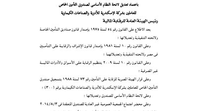 تعديل لائحة صندوق العاملين بشركة الإسكندرية للأدوية والصناعات الكيماوية